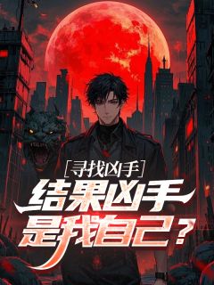 寻找凶手，结果凶手是我自己？无弹窗在线阅读