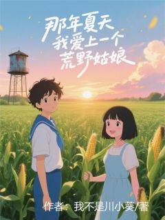 那年夏天，我爱上了一个荒野姑娘罗小七林默全章节完结版在线阅读
