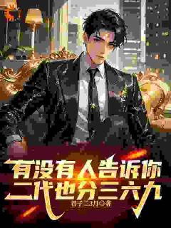 【新书】有没有人告诉你，二代也分三六九主角陆瀚欧阳倩全文全章节小说阅读