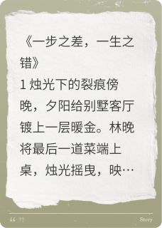 一步之差,一生之错(烟雨相思醉77小说)小说最新章节