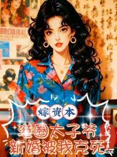 （全本）嫁资本！港圈太子爷新婚被我克死主角钱觅音白瑾霆全文目录畅读