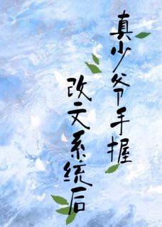 真少爷手握改文系统后知乎后续免费试读