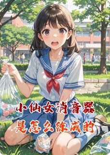 小仙女消音器是怎么练成的快手热推林浩苏晓晓李萌萌免费阅读