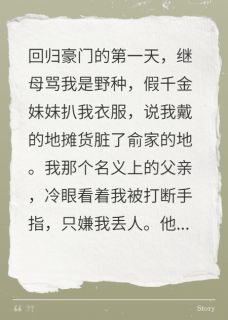 强烈推荐骂我野种，老公身份曝光他们傻眼戚肆丁蕙俞晚晚在线阅读