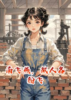 爆款热文李建斌白玲陈秀娟在线阅读-南飞燕,故人各纷飞全章节列表