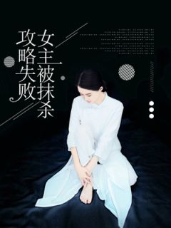 刑霜霜黄子朗小说攻略失败，女主被抹杀完整章节
