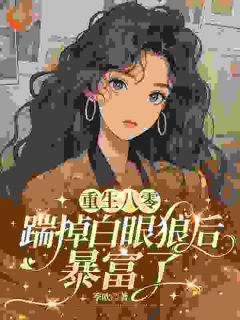 重生八零，踹掉白眼狼后暴富了沈中秋陆勇免费全章节目录阅读