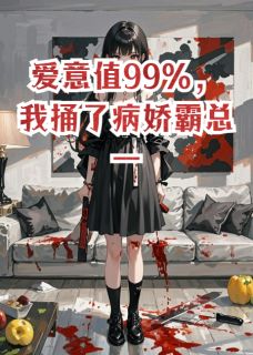 鲁满写的小说爱意值99%，我捅了病娇霸总一刀沈京辞顾言之全文阅读