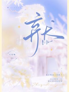 （好书推荐）弃犬小说最新章节小说全文阅读