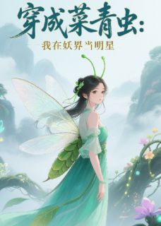 抖音穿成菜青虫：我在妖界当明星by宁九在线阅读