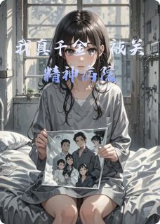优质新书我真千金，被关精神病院最新章节小说全文阅读