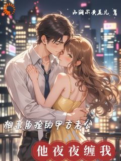 相亲角捡的甲方老公，他夜夜缠我小说(完结)-夏桃陆铮无删减阅读