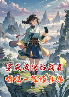 主角是夜无殇白若溪墨尘渊的小说穿成废柴后我靠嘴炮一统修真界最完整版热门连载