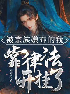 私藏读物被宗族嫌弃的我，靠律法开挂了秦默秦正状师完结版免费阅读