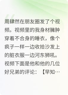 周肆然林清清全文最新章节正版小说免费阅读