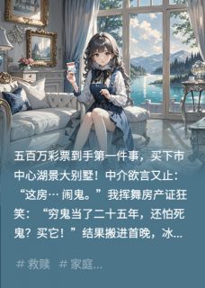 中奖买别墅，附赠一家三口鬼免费章节中奖买别墅，附赠一家三口鬼点我搜索全章节小说