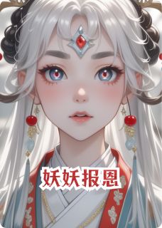 妖妖报恩小说-妖妖顾谦之全篇阅读