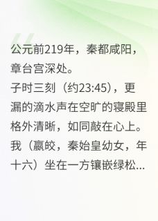 被十万点赞判决的秦朝公主章节目录小说-嬴皎丙戌七免费阅读全文