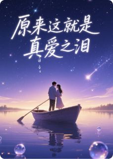 书荒推荐原来这是真爱之泪(叶熙肖景辰沈知言)在线试读