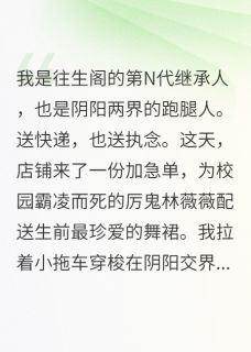 【新书】富二代抢厉诡舞裙，试试就逝世主角唐绍轩林薇薇安娜全文全章节小说阅读