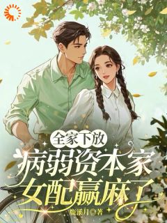 主角阮栀阮娇娇赵立新小说完整版-全家下放，病弱资本家女配赢麻了免费阅读全文
