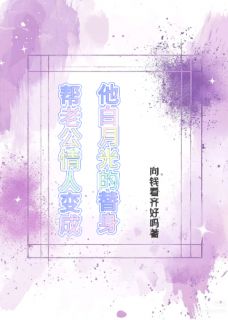 抖音小说帮老公情人变成他白月光的替身付停修温朦舒亦铭全文txt