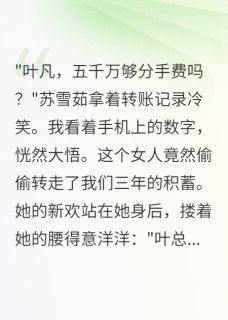 抖音小说苏雪茹叶凡苏雪茹叶凡无弹窗试读
