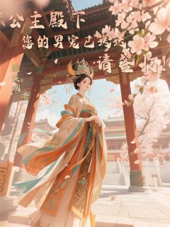 公主殿下，您的男宠已送达请签收全本小说（公主殿下，您的男宠已送达请签收）全文阅读