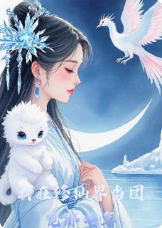 我在修仙界当团宠那些年全本小说（我在修仙界当团宠那些年）全文阅读-随缘阅读网