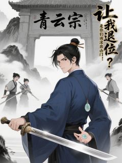 让我退位？是你们该滚出山门！是什么小说凌波仙楚凌霄全本免费阅读