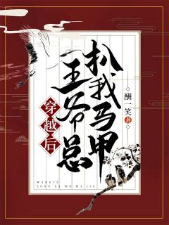 穿越后王爷总扒我马甲在哪免费看，陈绵绵陈欢欢小说章节目录阅读