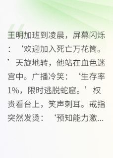 死亡游戏：万花筒中的草根逆袭小说最新章节-主角王明李雪全文免费阅读