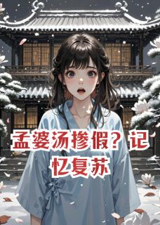 主角是林微月聂行舟的小说叫什么孟婆汤掺假？记忆复苏免费全文阅读-随缘阅读网