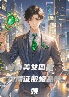 都市美女图鉴，开局征服极品阿姨(林枫苏凝雪顾少锋)小说全章节目录阅读