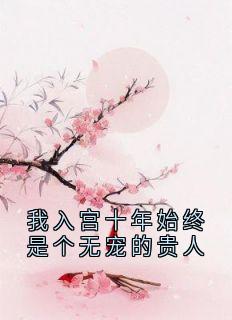 我入宫十年始终是个无宠的贵人主角是温棠裴琰小说百度云全文完整版阅读-随缘阅读网