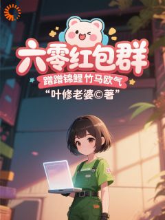 海岛小福星：我的红包群通万界by叶修老婆免费阅读小说大结局