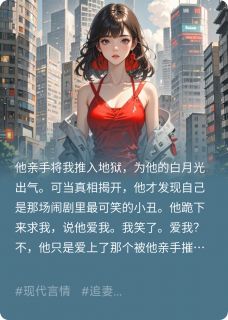 全网首发完整小说他爱我？笑话，他只配我的恨主角陆承安许知意季言澈在线阅读