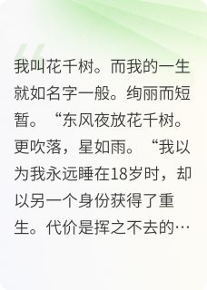 花千树何时了小说(完结版)-千千小乖莫听叶在线阅读