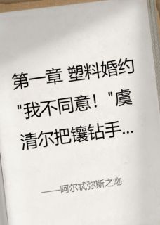 阿尔忒弥斯之吻小说好看吗 虞清尔季临最后结局如何