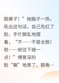 抖音刚穿书就给疯批反派打屁股针by六千六百六十六块六毛在线阅读-随缘阅读网