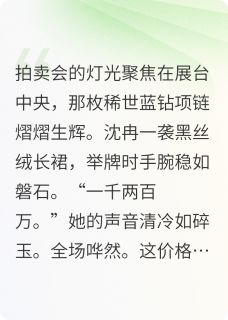 抖音危情博弈：总裁替身娇妻竟是大佬小说章节阅读