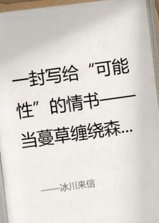 （全本）冰川来信主角江蔓林渡全文目录畅读
