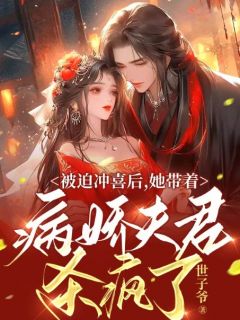 被迫冲喜后，她带着病娇夫君杀疯了by世子爷