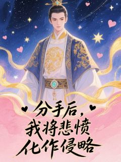 完整版分手后，我将悲愤化作侵略陈锋薛佳佳小说免费在线阅读