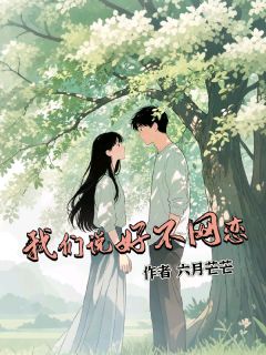 时倾舒子奕彭嘉斐小说我们说好不网恋免费阅读