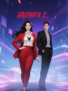 苏清颜王磊赵曼小说结局