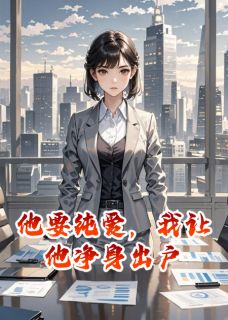精彩小说他要纯爱，我让他净身出户沈澈顾言澈全章节在线阅读