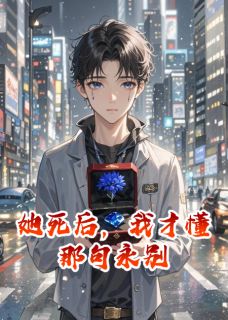 【她死后，我才懂那句永别】主角(林溪陆维明陈默)在线阅读