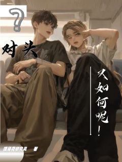 无弹窗小说对头？又如何呢！ 作者猫薄荷研究员