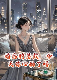 么得感情哟写的小说婚后的总裁，今天你心动了吗林婉高承全文阅读
